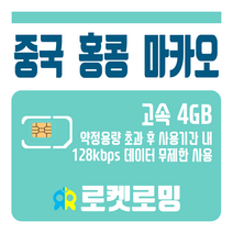 로켓로밍 로켓유심 중국 홍콩 마카오 4GB 무제한데이터 공항수령옵션선택가능, 6일