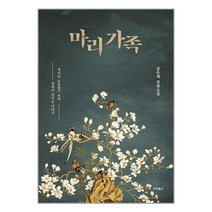 마리 가족 / 스타북스 [ 안정포장 / Faster DEL. ], 비닐포장