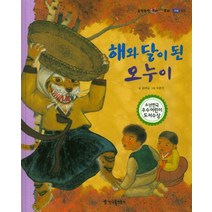 해와 달이 된 오누이 (양장본)