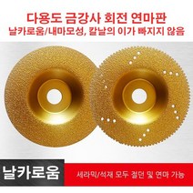그라인더 날 다용도 금강사 회전연마판 목공용 그라인더날 * 1P/2P, 평활 가장자리*1