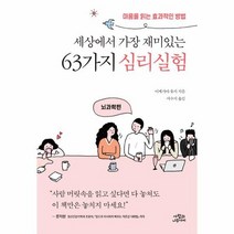 세상에서 가장 재미있는 63가지 심리실험 뇌과학편, 상품명