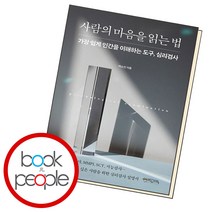 사람의 마음을 읽는 법 : 가장 쉽게 인간을 이해하는 도구 심리검사, 박소진 저, 믹스커피