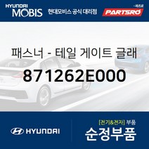 패스너-테일 게이트 글래스 (871262E000) 현대모비스 부품몰 벨로스터 벨로스터N 아반떼 엑센트
