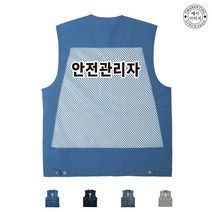 TCU-483 안전관리자 단체조끼(인쇄변경가능)