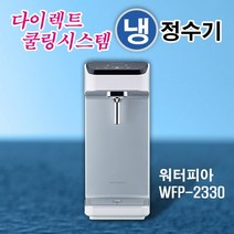 (당일발송)원봉정수기 워터피아 WFP-2320 직수형 냉온정수기 WFP-2330 직수형냉정수기 정수기, 직수형냉정수기 WFP-2330 설치요청(필터포함)