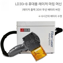 각인기 휴대용 레터링 레이저 조각기 가죽 소형 금속 레이저각인기 마킹기, LD30i-B(30W무선배터리버전)