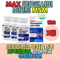 미국직수입 엠에스엠글루코사민 상어연골 초록잎홍합 조인트 콜라겐형성 뼈건강영양제 출산후 손가락 뼈 연골 무릎연골 손가락연골 손가락관절 손가락뼈 손가락마디 손목관절영양제 조인트파워 msm글루코사민 glucosamine 피시콜라겐