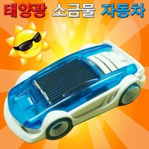 태양전지판 소금물 자동차(2939), 1