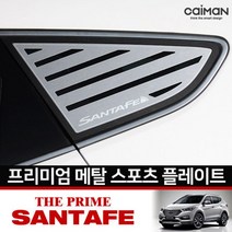 프리미엄 메탈 스포츠플레이트 싼타페 더 프라임, 스트라이프 카이만