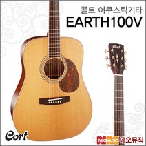 콜트어쿠스틱기타 Cort EARTH100V NAT / EARTH-100V, 콜트 EARTH100V/NAT
