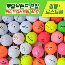 [로스트천하] 토탈브랜드 A-급 화이트/칼라혼합볼 타이틀리스트 캘러웨이 등 로스트볼 50알, 토탈브랜드 A-급 화이트컬러혼합 50알