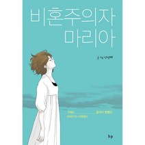밀크북 비혼주의자 마리아 그때는 말하지 못했던 이야기가 시작된다, 도서, 9788932817118