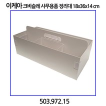 이케아 크비슬레 사무용품 정리대18x36x14 cm, 단품