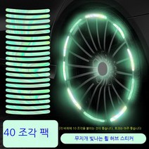 자동차 반사 휠 스티커 개성 창의 화려한 야광 타이어 테이프 오토바이 전동차 장식 용품 대전, [업그레이드 컬러링] 반사 휠 스티커(40개 장착), 1개