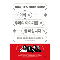 밀크북 이제 우리의 이야기를 할 때입니다 우아하고 당당하게 세상에 나를 보여주는 법, 도서, 9791160576603