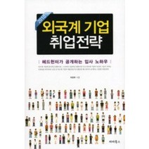 [개똥이네][중고-상] 외국계 기업 취업전략 (2010)