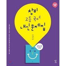 핫한 창비국어문제집 인기 순위 TOP100 제품 추천