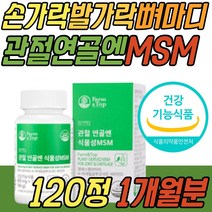 손목 발목 팔목 조인트 관절 연골 건강 캐나다산 MSM n아세틸 글루코사민 비타민D 콘드로이친 식약처인증 식이 식용 먹는 유황 할머니 할아버지 어르신 시니어 노인 선물 추천