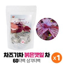 차즈기차 차조기차 붉은깻잎차 건조 차즈기잎 자소엽차 티백 불은깻잎차 차조기차 붉은 깻입차 워터티, 60티백 x 1봉