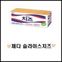 서울우유/서울체다슬라이스치즈1.8kg/치즈, 1