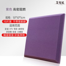 흡읍재 면 벽 슈퍼 방음 보드 스티커 녹음 스튜디오 라이브 룸 자체 접착 음소거면 방음부스, 10개 - 접착제 없는 고밀도 - 보라색 5cm, 10개