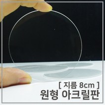 (8cm) 원형 아크릴판 5개세트 지름8cm아크릴판-만들기키트