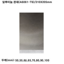 알루미늄 판재(A6061-T6)합금/310x205mm/두께50~100mm, 80mm(두께)