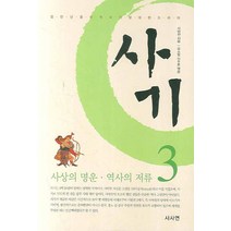 사마천의 사기 3:사상의 명운 역사의 저류, 사사연, 사마천 저/유소림,이주훈 공역