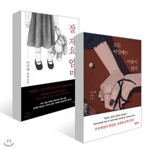 잘 자요 엄마 + 모든 비밀에는 이름이 있다, 엘릭시르, 서미애 저