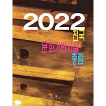 전국 문화기반시설 총람(2022), 문화체육관광부(저),진한엠앤비, 진한엠앤비