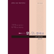 2022 공무원 소방 계리직 단단한국사 심화기출문제집, 탑스팟