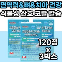 면역력 뼈 치아 영양제 온 가족 종합 복합 영양제 대용량 고함량 칼슘마그네슘비타민D 아연 흡수율 좋은 높은 햇빛 햇볕 영양제 칼마디 칼맥디 칼마그 마칼디 칼슘제 CALCIUM