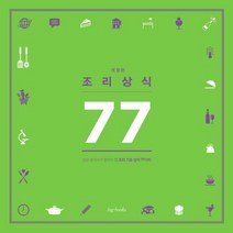 조리 상식 77:초보 요리사가 알아야 할 조리 기초 상식 77가지, ing books, 편집부 저