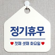 제제데코 오픈 와이파이 부재중 외출중 영업시간 휴무 안내판 팻말 문패 표지판 156정기휴무첫째셋째화요일 오각20cm, 156정기휴무첫째셋째화요일 오각형 단면(포맥스 화이트+문구 블루), 1개