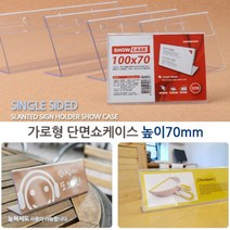 단면 아크릴포켓 POP 메뉴 종이꽂이 가로형 높이 70mm 테이블안내판 아크릴쇼케이스 POP아크릴 아크릴꽂이 아크릴, 200x70mm