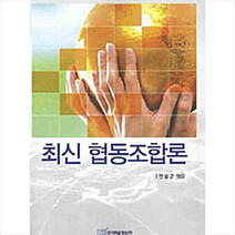 한국학술정보 최신 협동조합론  미니수첩제공, 전성군
