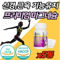 고함량 프리미엄 마그네슘 캐나다 직수입 영양제 근육 경련 떨림 보충제 눈 눈밑 눈주변 떨림 경련 손 발 종아리 저림 저릴때 쥐 났을때 먹는 식약처 기능성 인증 어린이 성장기 임산부, 90캡슐 (3개월분) x 5개