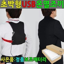 USB 발열조끼 보조배터리포함 USB 온열조끼 열선자켓 열쪼끼 발열쪼끼 전기조끼 난방조끼 발열조끼
