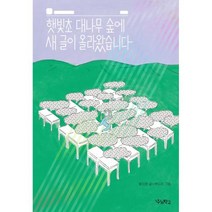 (우리학교)(미니노트)햇빛초 대나무 숲에 새 글이 올라왔습니다, 단품