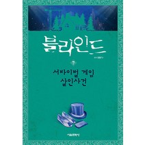 블라인드 7 권 - 서바이벌 게임 살인사건 (잠뜰 TV 본격 추리 스토리북 시리즈 책), 서울문화사