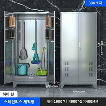 청소 수납함 철제 캐비넷 회사 학교 관물대 스틸 공구함 스테인레스 보관함, 양문형 걸레 캐비닛 304[스탠드 풋], 1.0mm