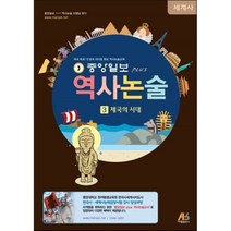 중앙일보 PLUS 역사논술 세계사편 3 제국의 시대, 아람출판사
