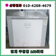 [중고김치냉장고] 딤채 뚜껑형 김치냉장고 160리터