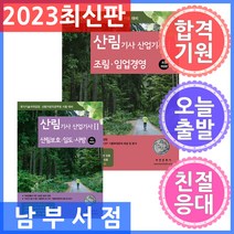 부민문화사 산림기사 산림산업기사 필기 1 조림 임업경영 ＋ 2 산림보호 임도 사방 세트 전2권 2023