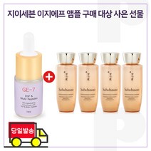 GE7 이지에프앰플 구매시 샘플 자음생유액EX 25ml x4개 - 총 100ml, 10ml