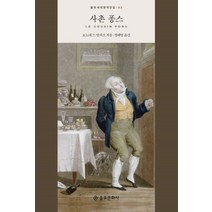 사촌 퐁스:, 을유문화사, 오노레 드 발자크