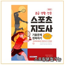 (서원각) 2022 2급 생활·전문 스포츠지도사 기출문제 정복하기 5+1, 1권으로 (선택시 취소불가)