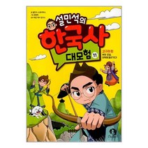 설민석의 한국사 대모험 11 / 단꿈아이책 | 빠른배송| 사은품 | 비닐포장 전1권, 비포 함