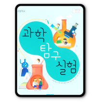 고등학교 교과서 과학탐구실험 비상 심규철 2023년용 과탐실
