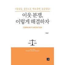 밀크북 이웃 분쟁 이렇게 해결하자 이웃갈등 층간소음 학교폭력 공공갈등, 도서